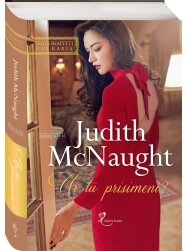 Judith McNaught. Ar tu prisimeni? Judith McNaught. Ar tu prisimeni?