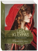 Lisa Kleypas. Vasaros nakties paslaptys (1 knyga)