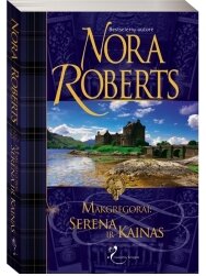Nora Roberts. Makgregorai: Serena ir Kainas Nora Roberts. Makgregorai: Serena ir Kainas