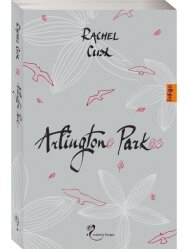 Rachel Cusk. Arlingtono parkas Rachel Cusk. Arlingtono parkas